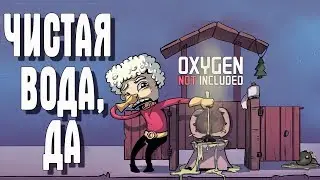 Oxygen Not Included СТРИМ ЧИСТАЯ ВОДА, ДА