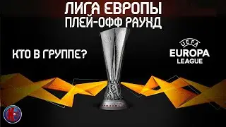 Футбол Лига Европы УЕФА 2021/22 Раунд Плей Офф. Ответные матчи. Кто вылетел в Лигу Конференций?