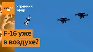 ⚠️Нидерланды и Дания заявили о передаче F-16 Украине. Дрон атаковал Москву / Утренний эфир