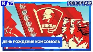 День рождения комсомола