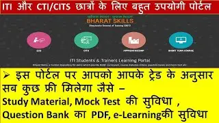 IITI और CTI/CITS छात्रों के लिए बहुत उपयोगी पोर्टल | Bharat skills.gov.in | Study Material........