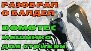 РАЗОБРАЛ И ОБАЛДЕЛ DOMOTEC для стрижки
