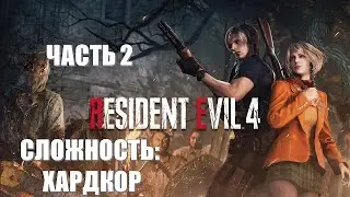 Resident Evil 4 Remake Часть 2 Распутин (СЛОЖНОСТЬ: ХАРДКОР)