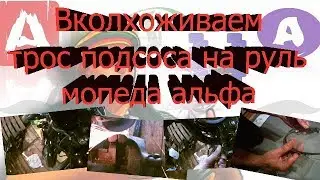 Подсос на альфе.  Подсос на мопеде альфа - установка на руль