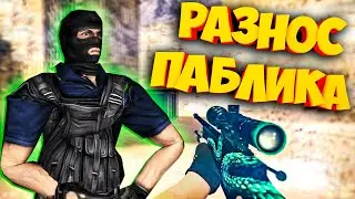 ЧИТЕР РАЗНОСИТ ПАБЛИК? МОДЕЛЬКИ ТАЩУТ? CS 1.6