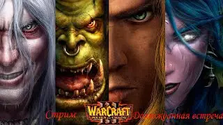 Warcraft lll Долгожданная встреча
