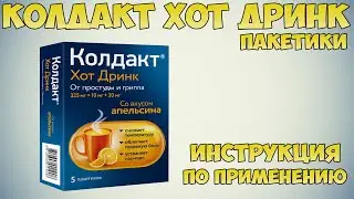 Колдакт Хот Дринк пакетики инструкция по применению препарата: Показания, как применять, обзор