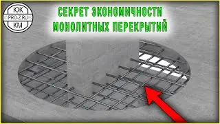 Главный секрет экономичности монолитного перекрытия | Проектирование зданий