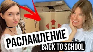 Расхламление Back to school 2024 || Потерянные коробки Бэк ту скул || МАМА ДАРИТ ВСЁ! || НАША МАША