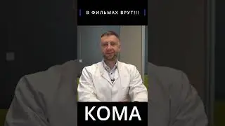 В ФИЛЬМАХ ВРУТ!!! КОМА