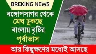 বঙ্গোপসাগর থেকে মেঘ ঢুকছে বাংলায় বৃষ্টির পূর্বাভাস | weather report | weather news | weather update