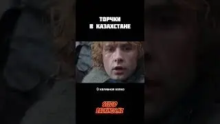 Орки в Казахстане - Властелин Колец - озвучка Bad Kings дубляж