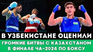 В Узбекистане оценили Громкую битву с Казахстаном в финале ЧА-2024 по боксу