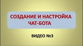 Видео 3. Создание и настройка чат бота