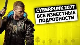 CYBERPUNK 2077 - ЧТО ОЖИДАТЬ? ВСЕ ИЗВЕСТНЫЕ ПОДРОБНОСТИ