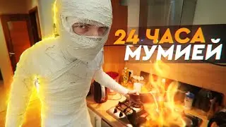 24 ЧАСА В ГИПСЕ!