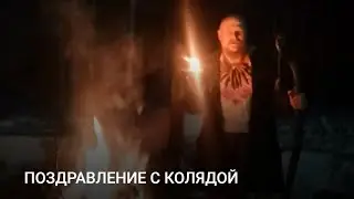 ПОЗДРАВЛЕНИЕ С КОЛЯДОЙ