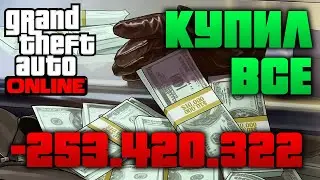 Можно ли уйти в минус в GTA Online / Купил все