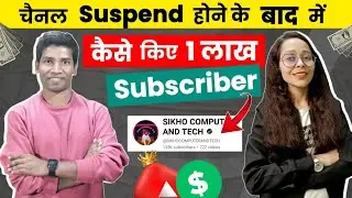 चैनल Suspend होने के बाद किए 1 लाख Subscribers 🔥|Subscriber Kaise Badhaye 2024 @SIKHOCOMPUTERANDTECH