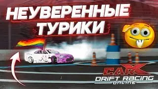 НЕУВЕРЕННЫЕ ТУРНИРЫ В CARX DRIFT RACING ONLINE! ГЕЙМПАТИ И ОТВАЛ КАРДАНА!