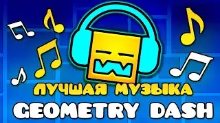 ЛУЧШАЯ 🎵 МУЗЫКА 🎵 В GEOMETRY DASH