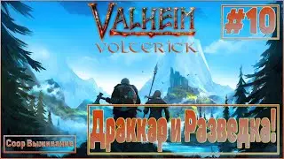 Valheim #10 Coop выживание - Драккар и Разведка!