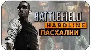 Пасхалки Battlefield Hardline ( Easter eggs )