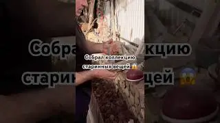 Музей СССР у себя дома // Старинные вещи 