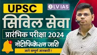 UPSC CSE 2024 Notification Released | UPSC CSE 2024 l Eligibility/Age limit/Cutoff/1056 Vacancies