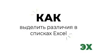 Как выделить различия в списках Excel