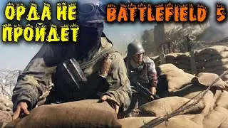 Мы близки к победе! Орда в ШОКЕ - Battlefield 5