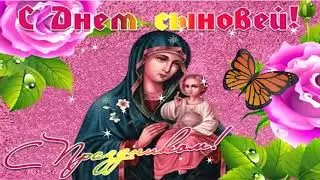 С Днём Сыновей! 🧑 22 Ноября - День Сыновей! Красивая музыкальная открытка! 💖
