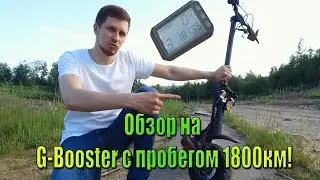 Обзор kuggo g-booster после пробега в 1800км