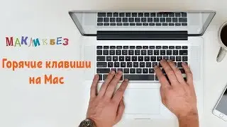 Использование горячих клавиш на Mac OS (МакЛикбез)