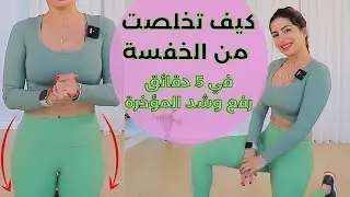 تخلصي من الخفسة | العضلة النائمة | احصلي على مؤخرة مدورة | BUSYFIT HIPDIPS