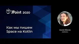 Акиф Абасов — Как мы пишем Space на Kotlin