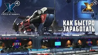 X4: Foundations - ГАЙД ДЛЯ НОВИЧКОВ КАК БЫСТРО ЗАРАБОТАТЬ!