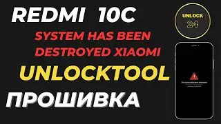 system has been destroyed  redmi 10c прошивка  восстановление unlocktool (unlock tool)