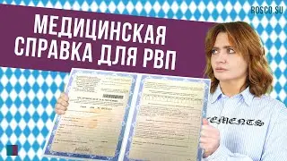 Медицинская справка для РВП