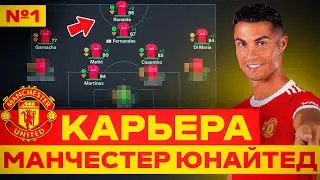 КАРЬЕРА за ПРАЙМ МАНЧЕСТЕР ЮНАЙТЕД в EA FC 24 PS5  карьера тренера за Манчестер в фифа 24 🔥