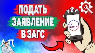 Как подать заявление в ЗАГС на Госуслугах? Регистрация брака на Гос услугах