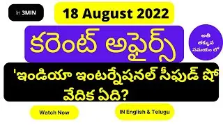 18 August Current Affairs 2022 in Telugu | Today Current Affairs for SSC JE, APPSC, TSPSC Exams