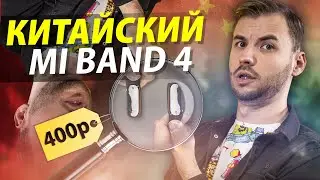 Китайский Mi Band 4 за 400р! Оно вообще работает?