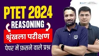 शृंखला परीक्षण से पूछे जाने वाले महत्वपूर्ण प्रश्न! PTET 2024 Reasoning  | PTET 2024