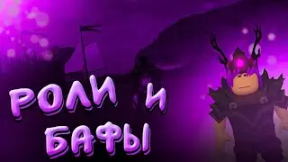 НОВОЕ ОБНОВЛЕНИЕ РОЛИ И БАФЫ | The Survival Game | Roblox
