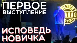 СТЕНДАП глазами НОВИЧКА | Первое выступление