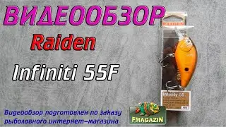 Видеообзор Raiden Infiniti 55F по заказу Fmagazin