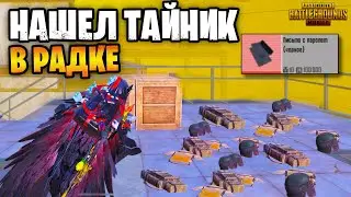 😨 НАШЕЛ ТАЙНИК НА РАДКЕ В МЕТРО РОЯЛЬ | ОДЕЛИ ШТУРМ В METRO ROYALE
