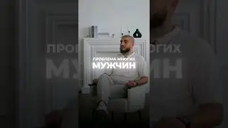 ПРОБЛЕМА МУЖЧИН! 
