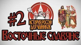 История России для 